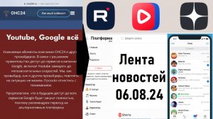 Провайдер о Youtube - ВСЁ! VK Видео, Rutube и Дзен заменяет Youtube в РФ! Лента новостей 06.08.2024