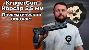 Пневматический пистолет KrugerGun Корсар 5.5 мм (d32, ствол 240, прямоток, манометр) Видео Обзор