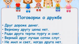 Виртуальный урок дружбы "С детства дружбой дорожи".
