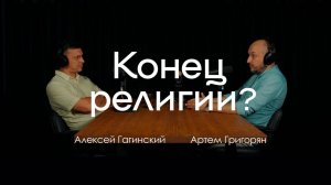 Вс. (18.08.24). Христианство сегодня: причины выгорания и расцерковления