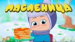 Русские народные песни. Частушки про масленицу.