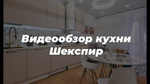 Видеообзор прямой кухни Шекспир