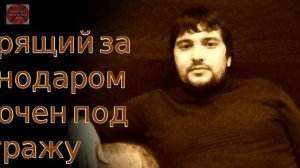 Смотрящий за Краснодаром заключен под стражу
