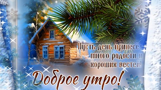 Доброго утра и чудесного дня! смотреть онлайн