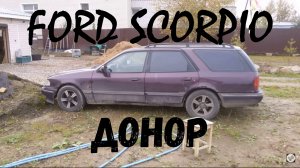 Форд Скорпио - разборка
