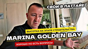 Обзор комплекса Marina Golden Bay в Паттайе на этапе строительства. Недвижимость в Таиланде.