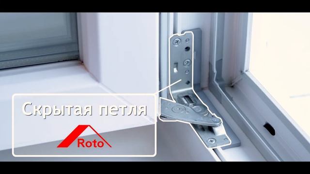 Окна со скрытой фурнитурой РОТО смотреть онлайн
