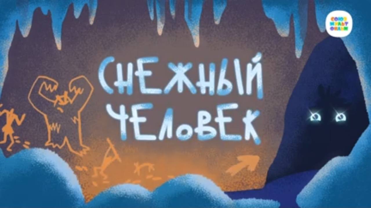 Чуч-Мяуч - 48 серия - Снежный человек – Союзмультфильм HD