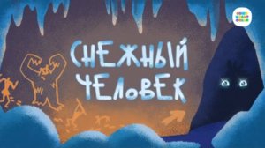 Чуч-Мяуч - 48 серия - Снежный человек – Союзмультфильм HD