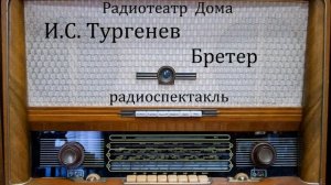 Бретер. Иван Тургенев. Радиоспектакль.