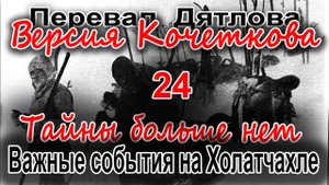 Перевал Дятлова. Важные события на Холатчахле, которые скрыло следствие
