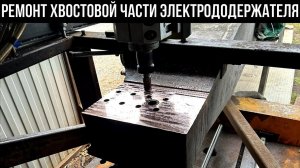 Дуговая печь: ремонт консоли электродов