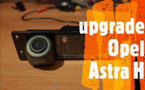 Камера заднего вида на OPEL ASTRA H универсал + задний видеорегистратор..mp4
