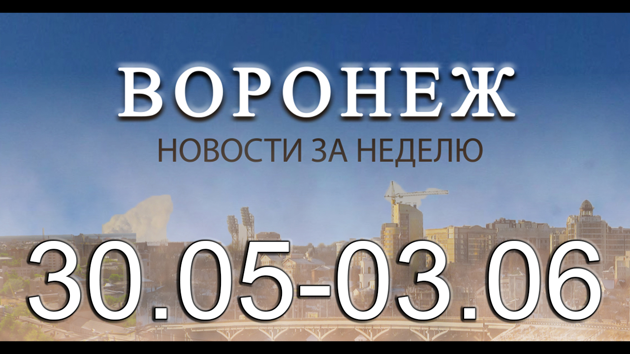 Новости Воронежа (30 мая - 3 июня)