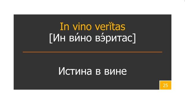 50 фраз на латинском языке #2 + озвучка