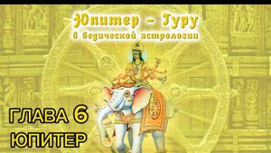 Р. Свобода "Величие Сатурна" Глава 6. ЮПИТЕР