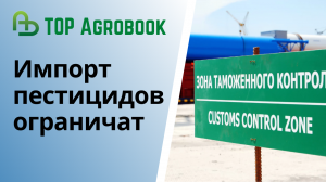 Импорт пестицидов ограничат |  TOP Agrobook: обзор аграрных новостей