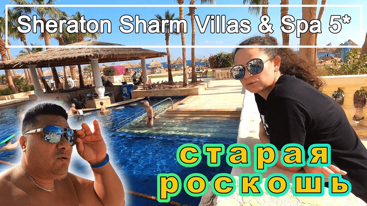 Sheraton Sharm Hotel Resort 5* полузаброшенный отель с былой роскошью!!! Спрятали банку 50$