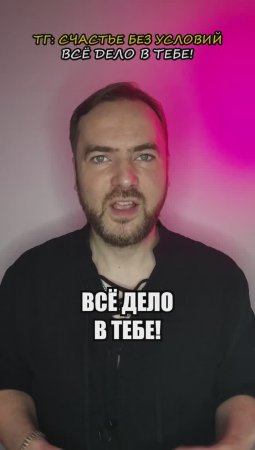 Всё дело в тебе!