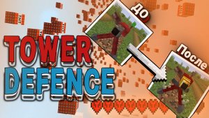 СДЕЛАЛ ЛУЧШИЙ МЕТОД ЗАЩИТЫ БАЗЫ Майнкрафт//TowerDefence: Breakthrough Minecraft Симулятор
