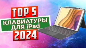 ТОП-5: Лучшие клавиатуры для iPad 2024