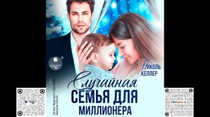 Случайная семья для миллионера. Николь Келлер. Аудиокнига