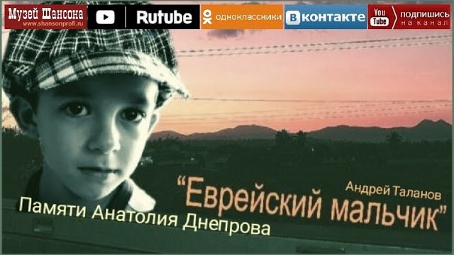 А.Таланов - Еврейский мальчик /album 2022