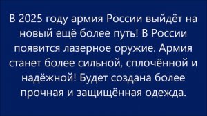 Предсказание. Армия России выйдет на новый путь в 2025 году!
