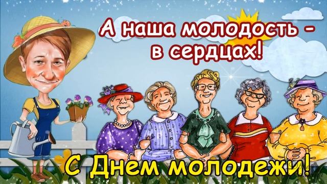 Прикольное поздравление с Днем молодежи для тех, кому ЗА...13 августа - Международный день молодежи