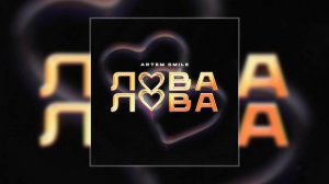 Artem Smile  - Lova Lova (Официальная премьера трека)