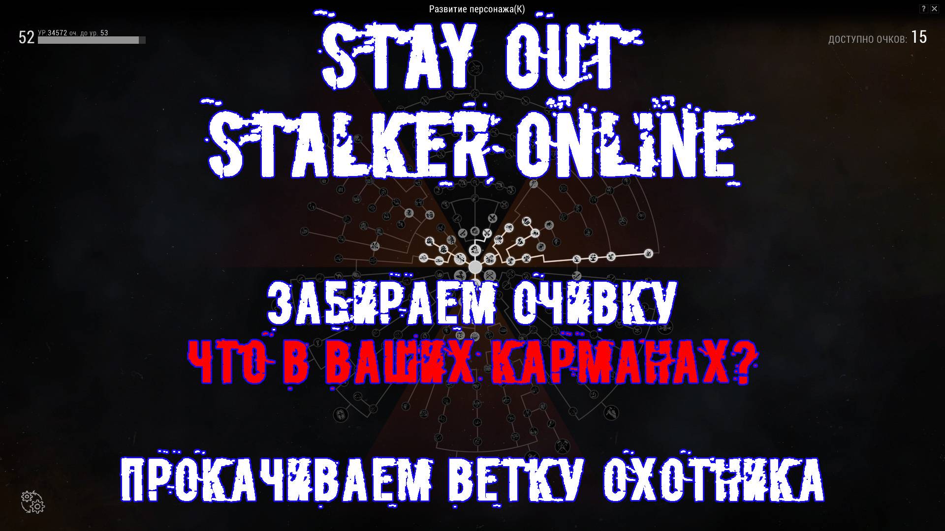 Забираем очивку "Что в ваших карманах?" в STAY OUT (STALKER ONLINE)