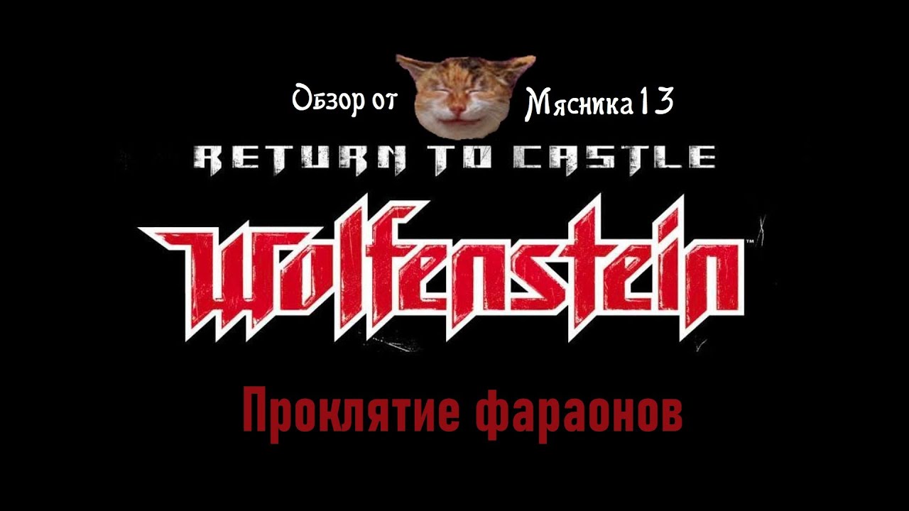 Return to castle Wolfenstein - Проклятие фараонов: Обзор дополнения от Мясника13