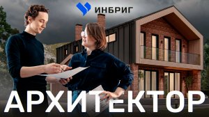 Как ПОСТРОИТЬ идеальный дом с архитектором? ошибки и тренды в строительстве загородного дома. ИНБРИГ
