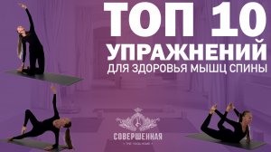 ТОП 10 УПРАЖНЕНИЙ ДЛЯ ЗДОРОВЬЯ МЫШЦ СПИНЫ