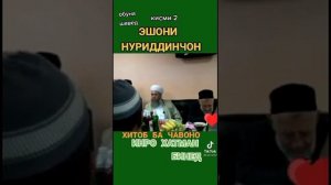 Эшони Нуриддин