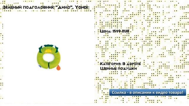 Зеленый подголовник "Дино", Yondi смотреть онлайн