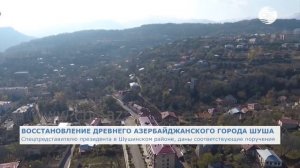 Восстановление древнего азербайджанского города Шуша