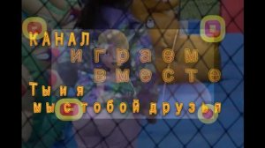 Ты  и я, мы с тобой друзья! - заставка