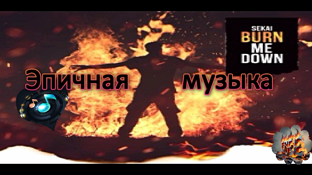 ??Современная музыка 2023?? 
?⚡Electronic⚡?
✨Sekai - Burn Me Down✨
