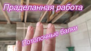 Проделанная работа/Потолочные балки/Дом в Рязанской области