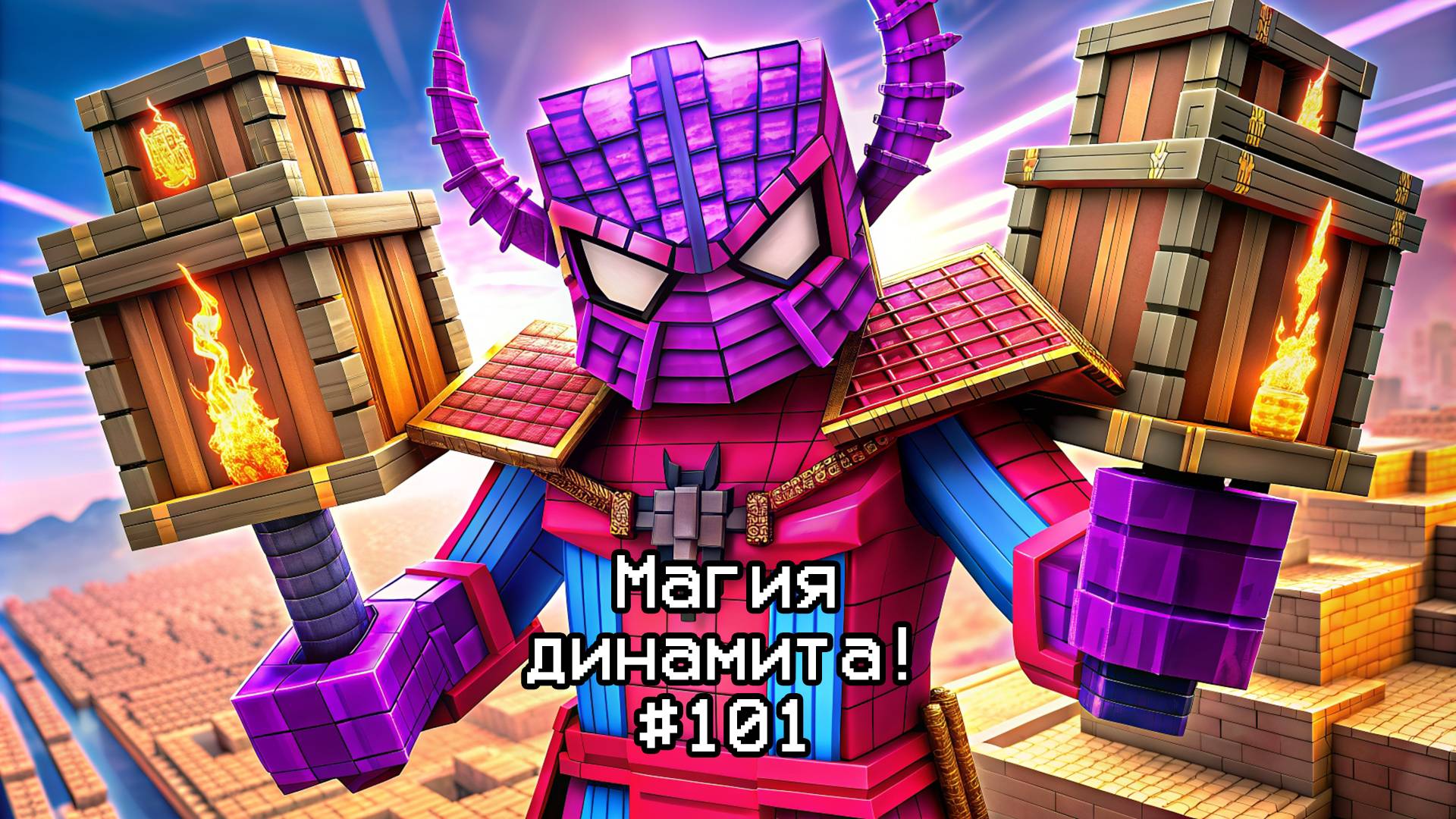 Майнкрафт. Магия взрыва! #101