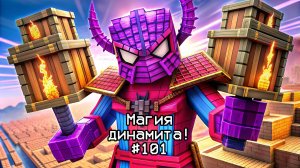 Майнкрафт. Магия взрыва! #101