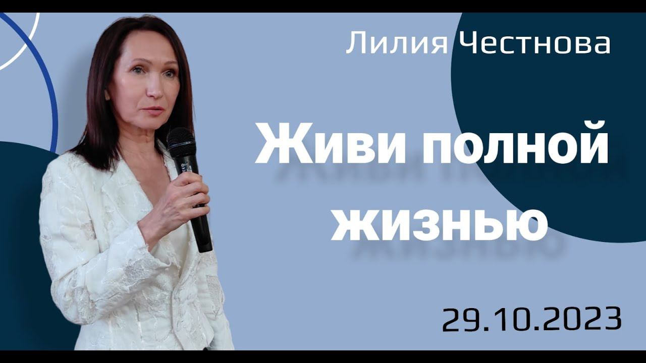 Живи полной жизнью  Л.Честнова  29.10.23