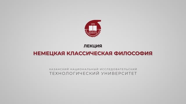 Лекция 12. Немецкая классическая философия