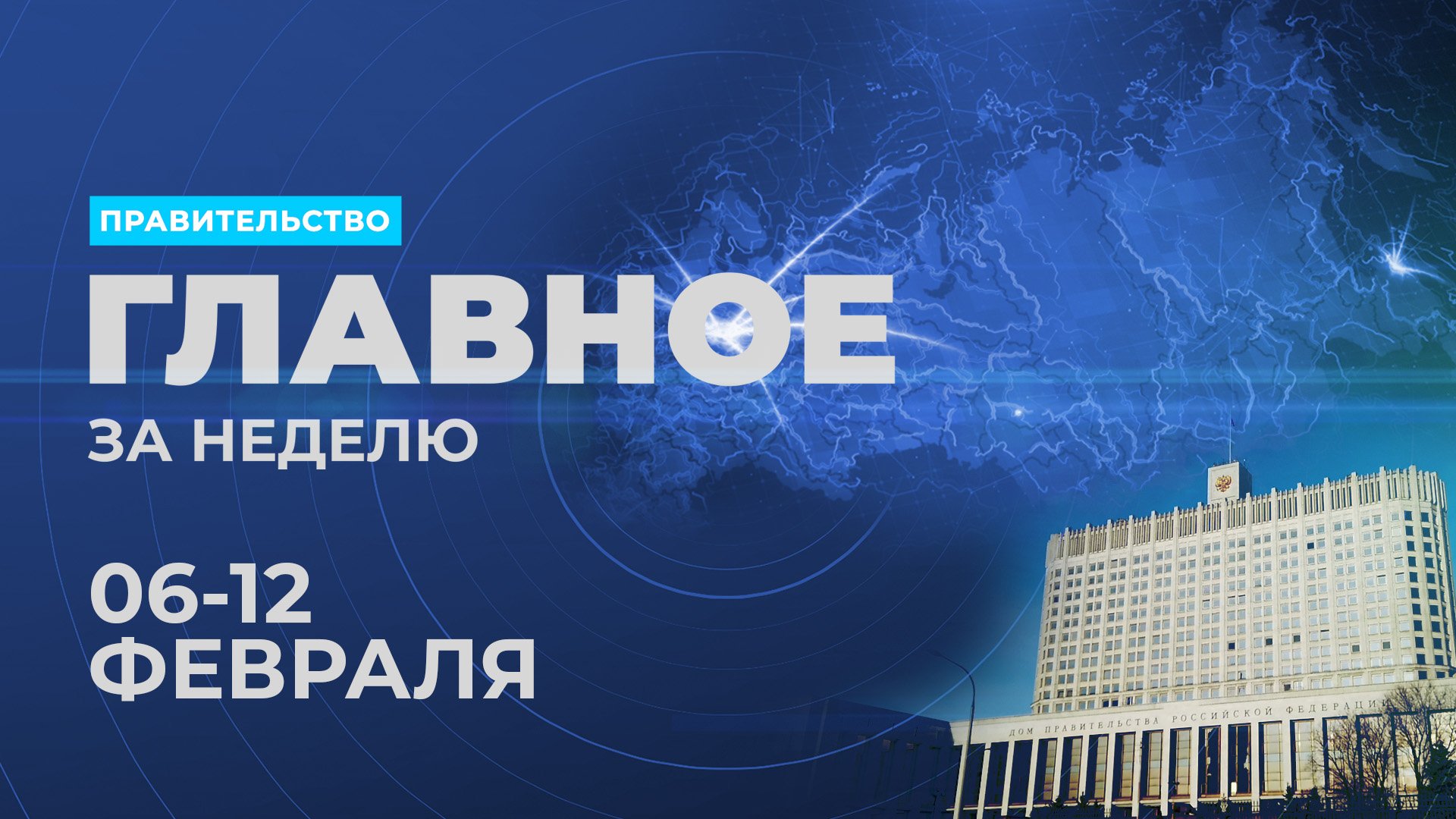 Работа правительства. Главные события и решения недели