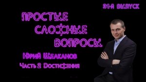 Простые сложные вопросы. 31 выпуск. Юрий Щелканов. Часть 2. Достижения