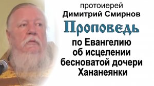 По Евангелию об исцелении бесноватой дочери Хананеянки (2012.09.30). Прот. Димитрий Смирнов