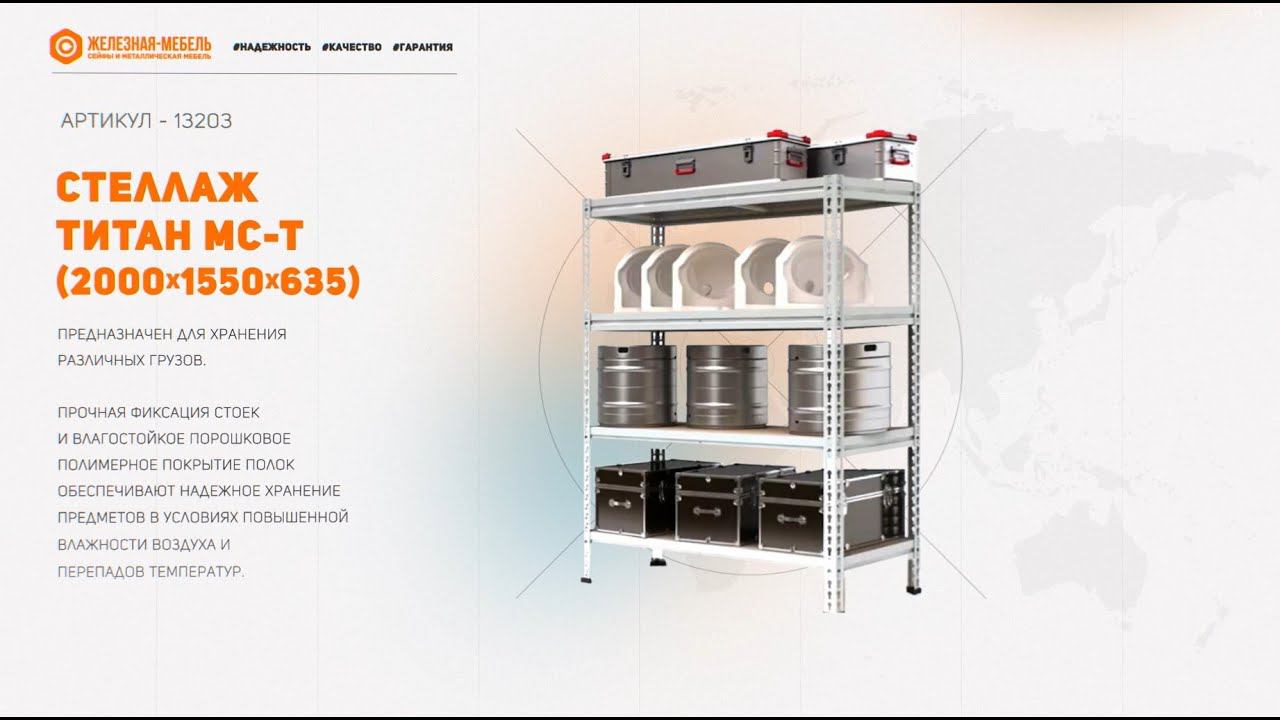 Стеллаж ТИТАН МС-Т 2000х1550х635 (4 яруса) смотреть онлайн