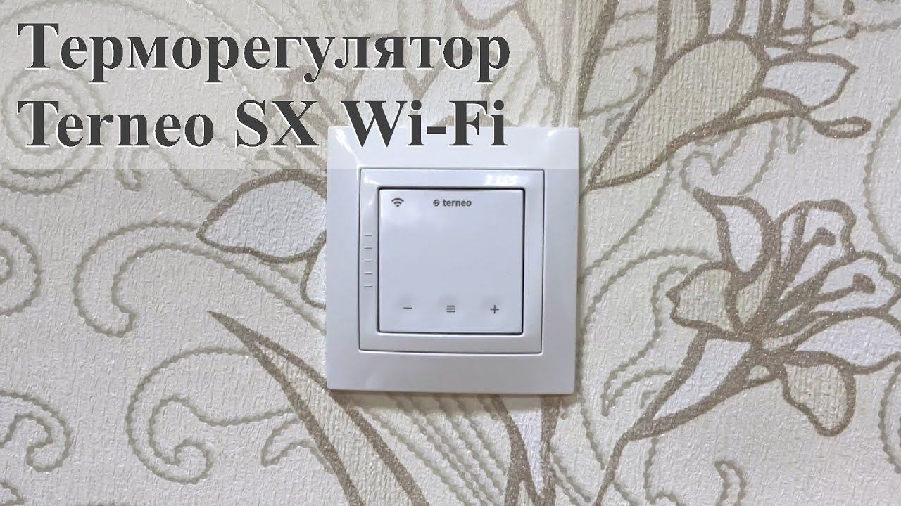 Терморегулятор Terneo SX Wi-Fi смотреть онлайн