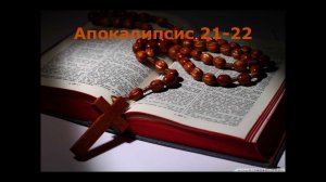Откровение Иоанна Богослова главы21 22